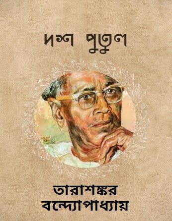 দশ পুতুল